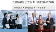 寧波高新區(qū)元德科技 打造專業(yè)的軟件與網(wǎng)站IT服務(wù)外包解決方案